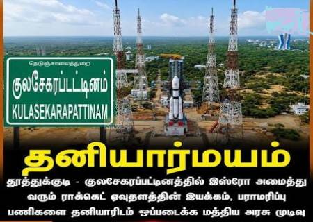தூத்துக்குடியில் புதிய ராக்கெட் ஏவுதளம்: தனியார் பங்களிப்புக்கு நடவடிக்கை.