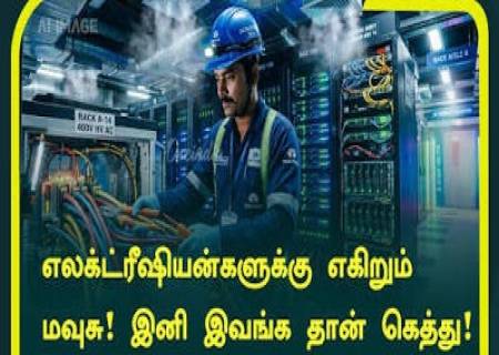 இந்தியாவில் எலக்ட்ரீஷியன்களுக்கு அதிகரிக்கும் வேலைவாய்ப்பு.