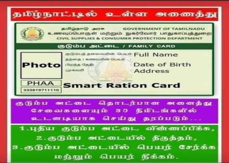புதிய குடும்ப அட்டை ஸ்மார்ட் கார்டு.