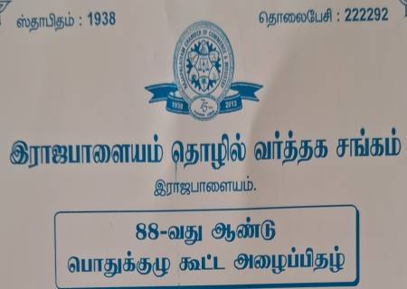இராஜபாளையம் தொழில் வர்த்தக சங்கம் 88-வது ஆண்டு பொதுக்குழு கூட்ட அழைப்பிதழ்