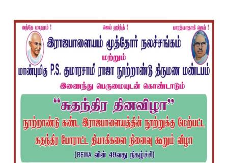இராஜபாளையம் மூத்தோர் நலச்சங்கம் மாண்புமிகு P.S. குமாரசாமி ராஜா நூற்றாண்டு திருமண மண்டபம்  இணைந்து பெருமையுடன் கொண்டாடும்"சுதந்திர தினவிழா"