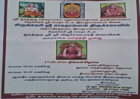 சிருங்கேரி ஸ்ரீ சாரதா பீடம்,  ஜகத்குரு ஸ்ரீ ஸ்ரீ விதுசேகரபாரதீ ஸ்வாமிகள் அவர்களின் வர்தந்தி பூஜை.