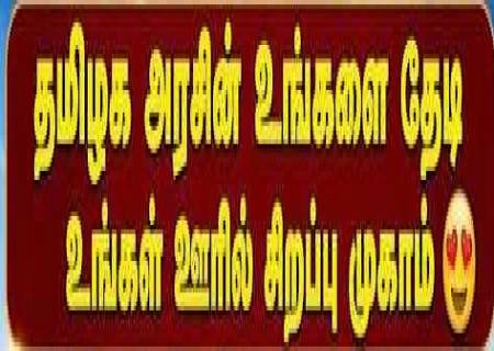 திருவில்லிபுத்தூர் வட்டாரத்தில் “உங்களை தேடி உங்கள் ஊரில்”முகாமானது நடைபெறவுள்ளது.