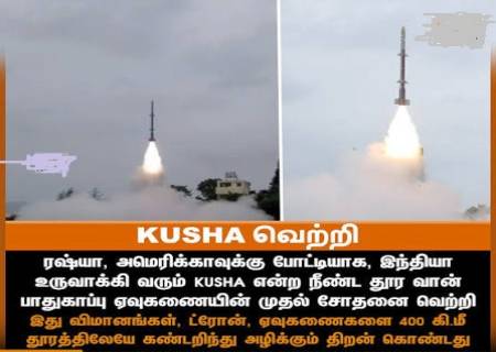 'குஷா' (KUSHA) ஏவுகணை சோதனை வெற்றி: இந்தியா வரலாற்று சாதனை.
