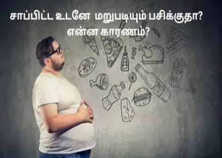 அதிக பசி எடுப்பதற்கு என்ன காரணம்?
