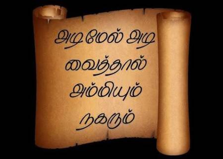 அடிமேல் அடி அடித்தால் அம்மியும் நகரும்.