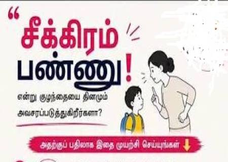 தினமும் "சீக்கிரம் பண்ணு!" என்று குழந்தையை அவசரப்படுத்துகிறீர்களா? இதை முயற்சி செய்யுங்கள்!