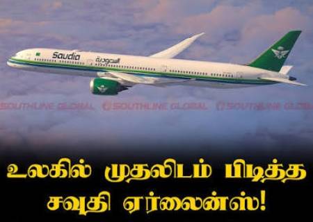 நேரம் தவறாத விமான சேவையில் உலகின் முதலிடம் சவுதி ஏர்லைன்ஸ்!