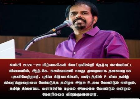 பெப்சி நிர்வாகிகள் போட்டியின்றி தேர்வு.