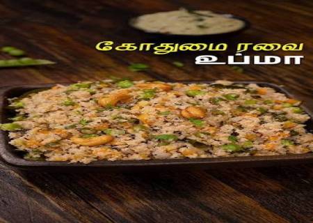 கோதுமை அல்லது ரவை உப்புமா செய்யும்போது தண்ணீருக்கு பதிலாக தேங்காய் பால் சேர்த்தால்...