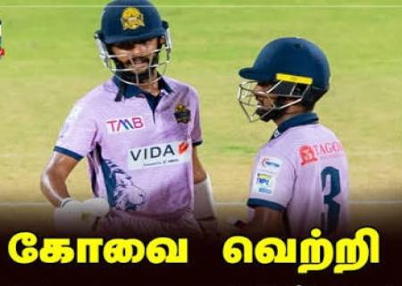 TNPL: கோவை அணிக்கு 4வது வெற்றி.