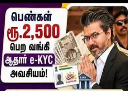 பெண்களுக்கு ரூ.2,500: ஆதார் e-KYC அவசியம்!