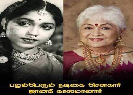 பழம்பெரும் நடிகை சௌகார் ஜானகி காலமானார்.