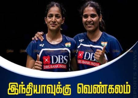 உலக பாட்மிண்டன்  பெண்கள் பிரிவில்  இந்திய ஜோடிக்கு வெண்கலம்.