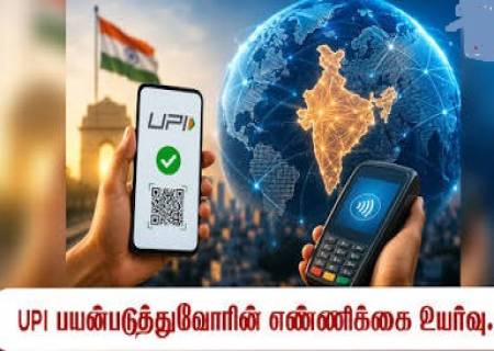 UPI பரிவர்த்தனையில் இந்தியாவின் வரலாற்றுச் சாதனை.