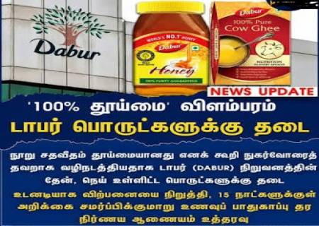 100% தூய்மை' விளம்பரம் டாபர்க்கு தடை. 