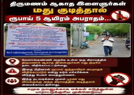 மதுவை கட்டுப்படுத்த கிராம மக்கள் எடுத்த அதிரடி முடிவு!