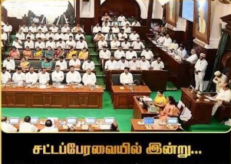 தமிழக சட்டப்பேரவையின் சமீபத்திய முக்கிய செய்திகள்.