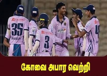 டி.என்.பி.எல். சாம்பியன்: கோவை அணி அபார வெற்றி.