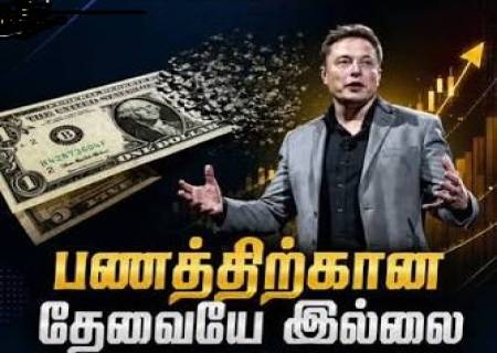 2036-ல் பணமில்லா உலகமா?