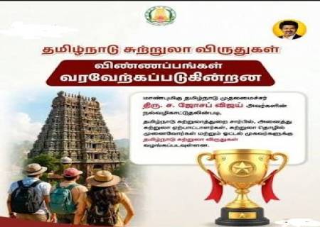 தமிழ்நாடு சுற்றுலாத்துறை சார்பாக 2026-ஆம் ஆண்டிற்கான தமிழ்நாடு சுற்றுலா விருதுகளுக்கு விண்ணப்பங்கள் வரவேற்க்கப்படுகின்றன .