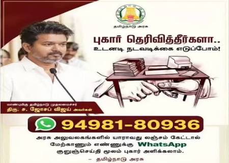 அரசு அலுவலகங்களில் யாராவது லஞ்சம் கேட்டால்,புகார் தெரிவித்தீர்களா? உடனடி நடவடிக்கை எடுப்போம்!