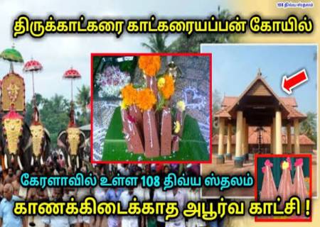திருகாக்கரையப்பன் கோயில்.