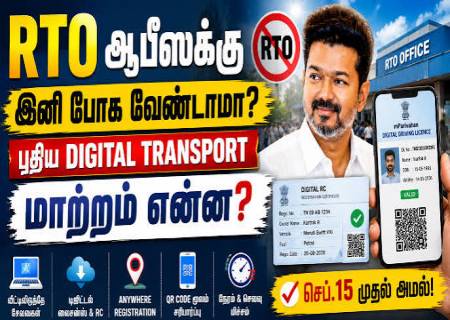 முக்கிய அறிவிப்பு: இனி RTO அலுவலகத்திற்கு நேரில் செல்ல வேண்டிய அவசியம் குறையும்.