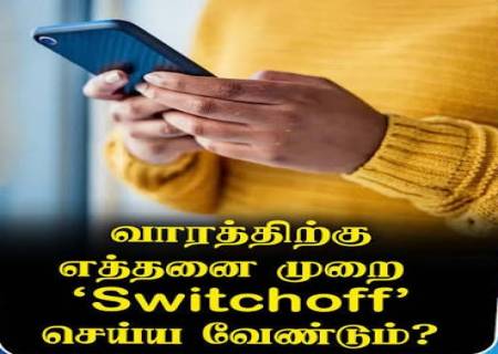 வாரமொருமுறை போன் ஆஃப் செய்வது அவசியமா?.