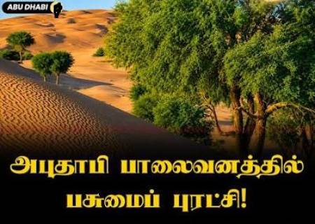 அபுதாபியில் பாலைவனத்தை பசுமையாக்கும் மெகா திட்டம்.