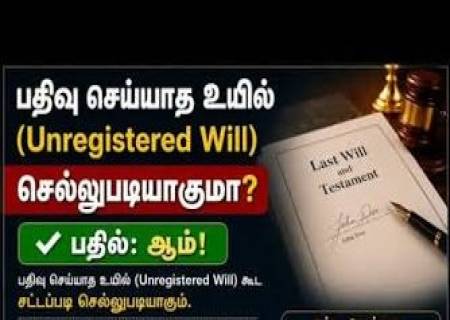 பதிவு செய்யாத உயில் (Unregisterted Will ) செல்லுபடியாகுமா?.