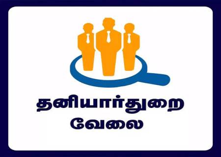 தனியார்துறை  வேலைவாய்ப்பு  முகாம்  11.09.2026  அன்று அருப்புக்கோட்டை, ஜெய்சாய்ராம் கலை மற்றும் அறிவியல் கல்லூரியில் நடைபெறுவதை வேலை நாடுநர்கள் பயன்படுத்திக்கொள்ள வேண்டும்.