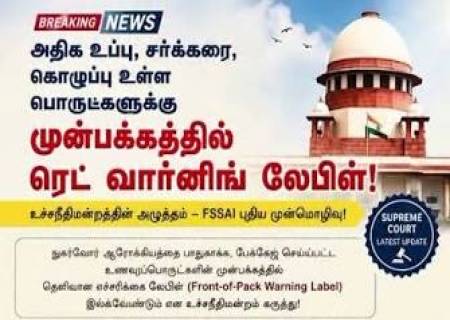 அதிக உப்பு, சர்க்கரை, கொழுப்பு உள்ள உணவுகளுக்கு இனி ‘ரெட் வார்னிங் லேபிள்’? உச்சநீதிமன்றத்தின் கவனம் – FSSAI-யின் புதிய முன்மொழிவு!