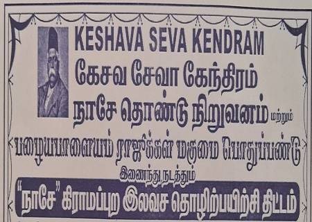 "நாசே"கிராமப்புற இலவச தொழிற்பயிற்சி திட்டம்.