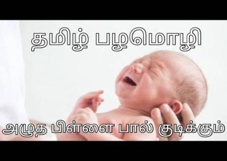 அழுத பிள்ளை பால்குடிக்கும்.
