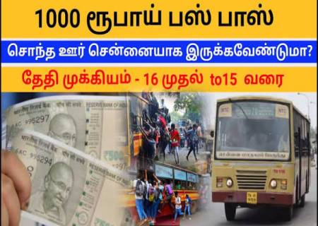பயணிகளின் கனிவான கவனத்திற்கு: ரூ.1,000-க்கு BUS PASS!