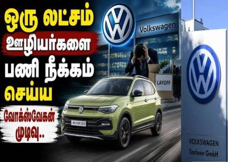 1 லட்சம் ஊழியர்களை வீட்டுக்கு அனுப்புகிறதா Volkswagen?