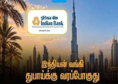இந்தியன் வங்கி துபாயில் புதிய அலுவலகம் திறக்க திட்டம்!