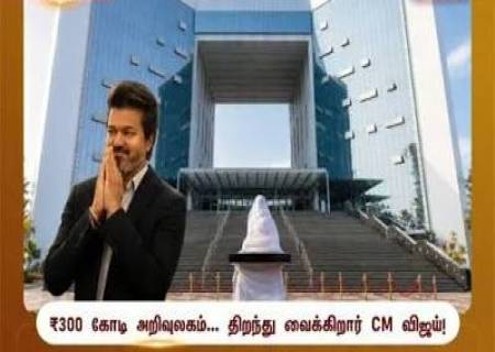 ₹300 கோடி மதிப்பில் பிரம்மாண்ட அறிவுலகம்! திறந்து வைக்கிறார் CM விஜய்?