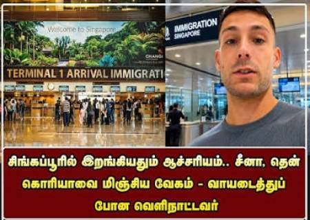 சிங்கப்பூரில் இறங்கியதும் ஆச்சரியம்! 5 நிமிடங்களில் Immigration முடிந்ததா?.