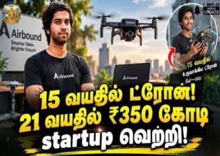 15 வயதில் ட்ரோன் தயாரிப்பு; 21 வயதில் ₹350 கோடி நிதி திரட்டிய இளம் தொழில்முனைவோர்.
