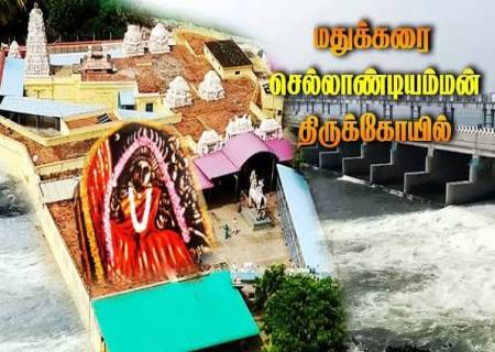 சொத்து பிரச்சினைக்கு வழிபடும் தெய்வம் கரூர் மாவட்டம் மாயனூரில் அமைந்துள்ள செல்லாண்டியம்மன் கோயில்.