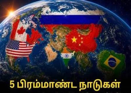 உலகின் பிரம்மாண்ட நாடுகள்: இந்தியாவை விட எவ்வளவு பெரியவை?.