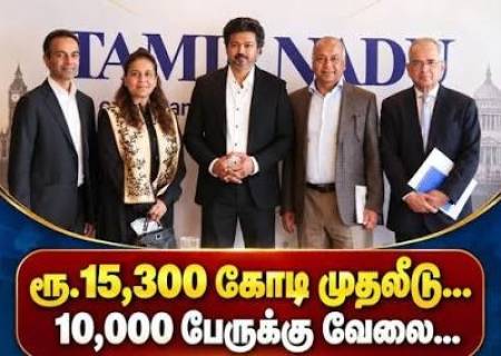 தமிழ்நாட்டிற்கு ரூ.15,300 கோடிக்கும் அதிகமான முதலீடுகள்.