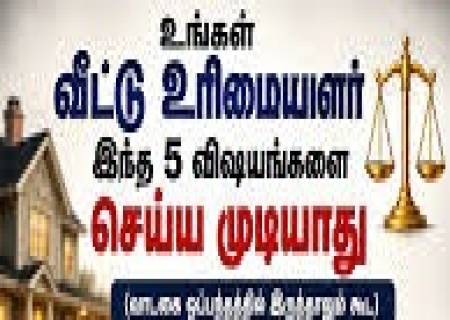 வீட்டு உரிமையாளார்  இந்த 5 விஷயங்களை செய்ய முடியாது!
