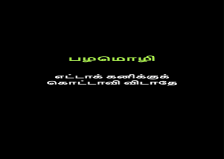 எட்டாக் கனிக்கு கொட்டாவி விடாதே