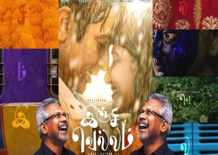 மணிரத்னம் இயக்கத்தில் விஜய் சேதுபதி, சாய் பல்லவி நடிக்கும் படத்திற்கு ‘இஞ்சி வெல்லம்’.