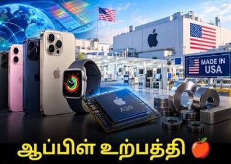 அமெரிக்காவில் Apple-ன் மிகப்பெரிய உற்பத்தி திட்டம்!