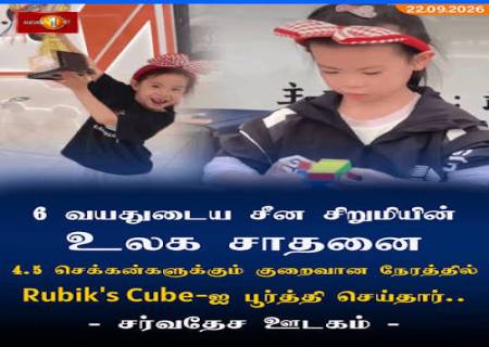 6 வயதில் 2 உலக சாதனைகள்!