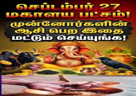 செப்டம்பர் 27 முதல் மகாளய பட்சம்: முன்னோர்களை நினைவுகூர இதை செய்யலாம்!